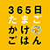 365日たまごかけごはんのアプリ